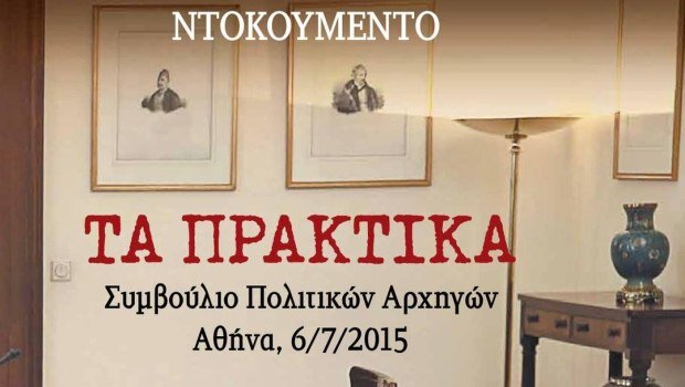 Τα πλήρη πρακτικά του συμβουλίου των πολιτικών αρχηγών στις 6 ιουλίου 2015 - το ιστορικό ντοκουμέντο των 110 σ