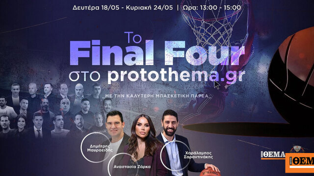 Δείτε την πρώτη εκπομπή του protothema.gr για το final four στην αθήνα