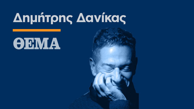 Ο κυριάκος φταίει