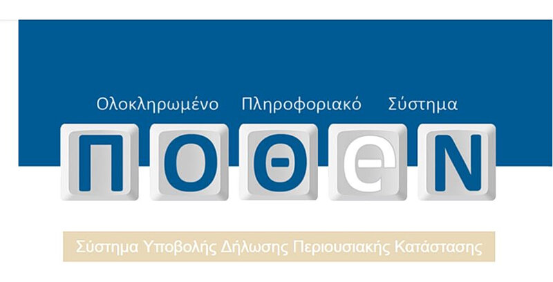 Άνοιξε η πλατφόρμα για τις δηλώσεις πόθεν εσχες - τι να προσέξετε