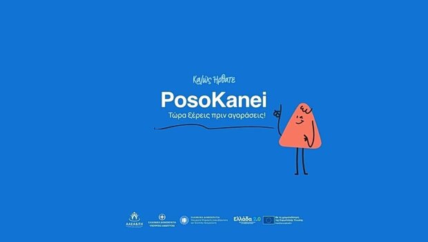 Posokanei.gov.gr: πώς θα κάνετε τη σύγκριση των τιμών προϊόντων