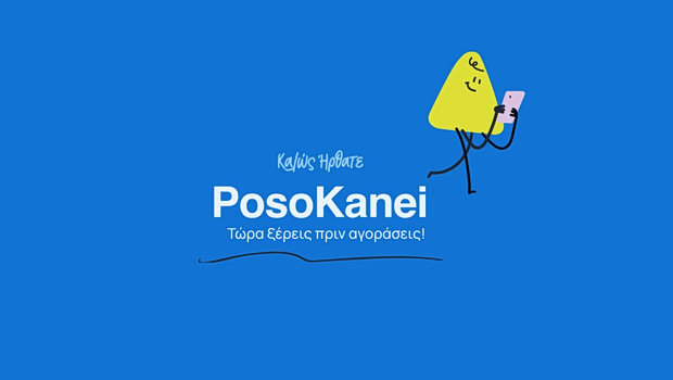 Posokanei: στον «αέρα» νέα πλατφόρμα σύγκρισης τιμών αντί μέτρων για να αντιμετωπιστεί η ακρίβεια