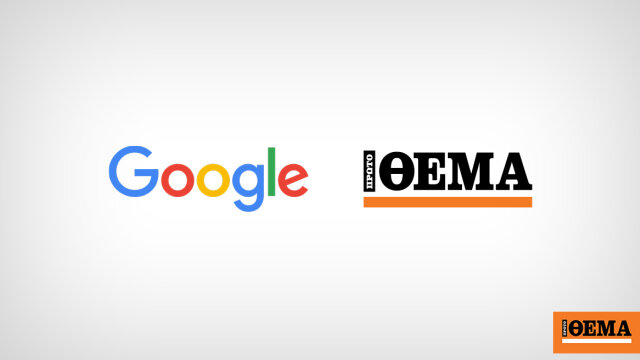 Πρώτο θέμα αε και google: στρατηγική συνεργασία για την εποχή της τεχνητής νοημοσύνης