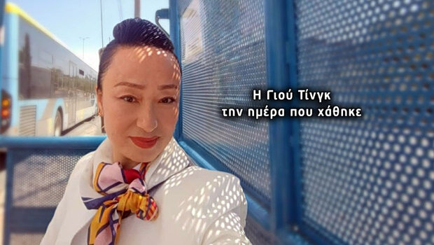 Εξαφάνιση θρίλερ μεταφράστριας από την κίνα - οι τελευταίες φωτογραφίες που έστειλε στην πεθερά της