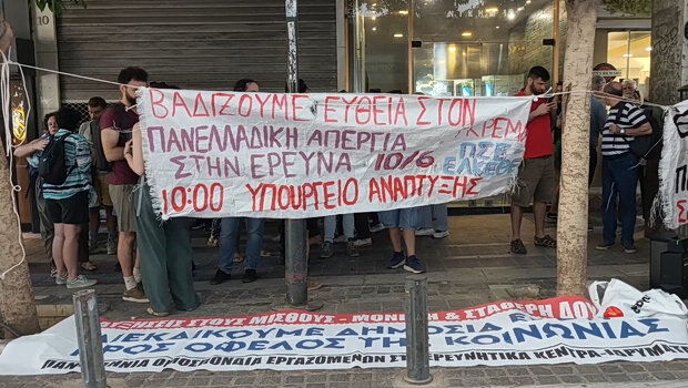 Συγκέντρωση διαμαρτυρίας στο υπ. ανάπτυξης - εργαζόμενοι στην έρευνα καταγγέλλουν απαξίωση του κλάδου