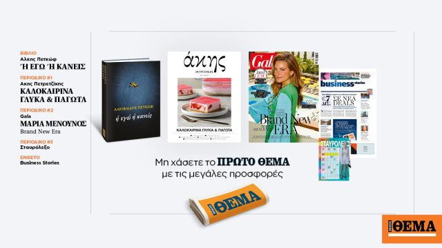 Αυτή την κυριακή με το πρώτο θέμα